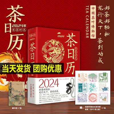 【赠藏书票+茶元素贴纸印章】2024年茶日历有茶时光 中国茶叶博物馆编著切口印刷南宋画家陈容的九龙图好茶好轻松龙行天下茶到成功