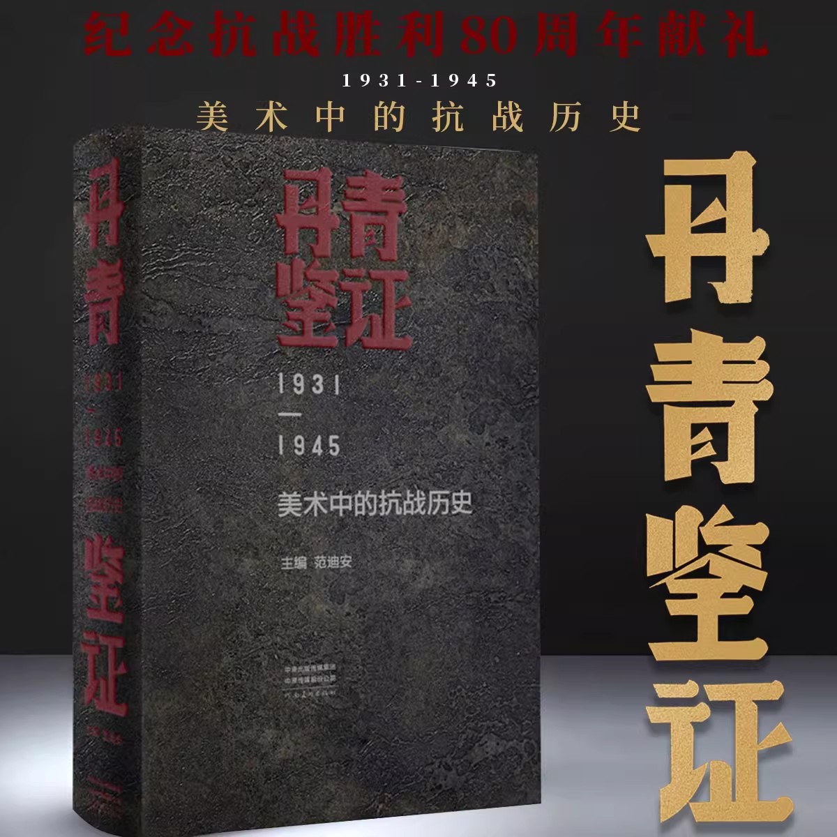 丹青鉴证 美术中的抗战历史 范迪安编1931-1945央视新闻主题艺术版画水墨山水人物画漫画写生中国通史