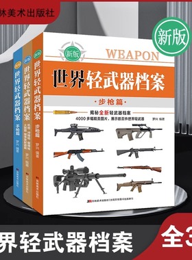 【新版全3册】世界轻武器大全上中下 手枪+步枪+冲锋枪机枪霰弹榴弹发射器火箭筒 军用武器档案资料图鉴 李大光 军武迷兵器百科