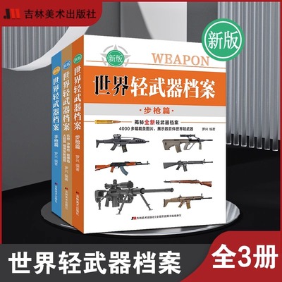 【新版全3册】世界轻武器大全上中下 手枪+步枪+冲锋枪机枪霰弹榴弹发射器火箭筒 军用武器档案资料图鉴 李大光 军武迷兵器百科