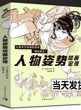 【正版现货】人物姿势绘画定理 人体动态绘画结构教程参考角色素材POSE速写篠房六郎 人体动作绘画构图步骤详解 中国青年出版社