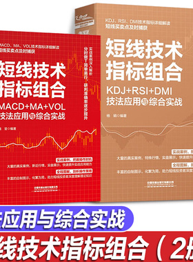 2册 短线技术指标组合 KDJ+RSI+DMI技法应用与综合实战+MACD+MA+VOL技法应用与综合实战 短线买卖点精准捕获 短线操盘术