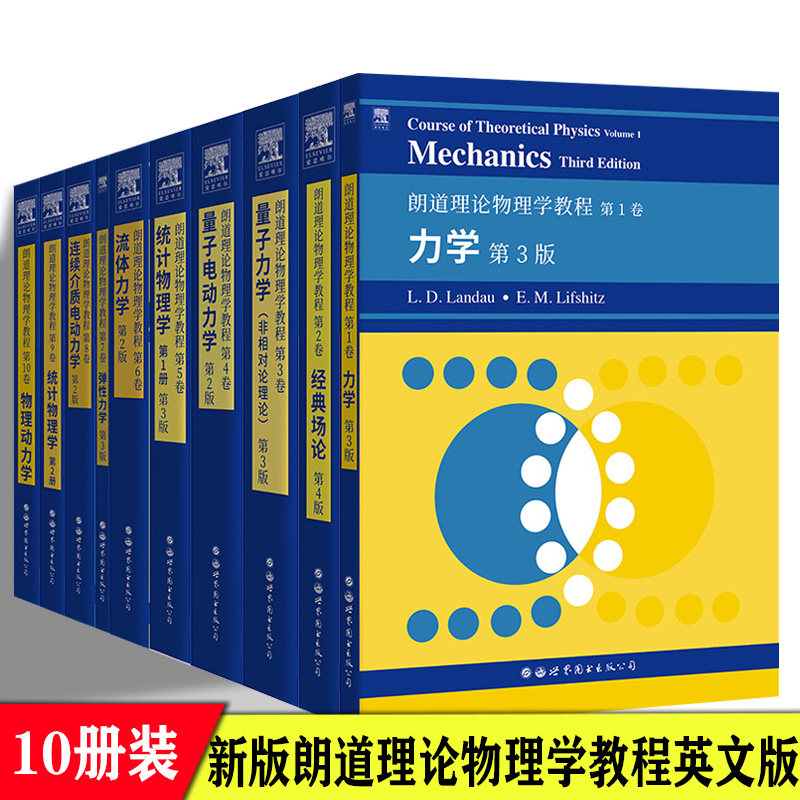 新版朗道理论物理学教程英文版全套十本一二三四五六七八九十卷Course of Theoretical Physics/Landau理论物理教材大学物理教科书
