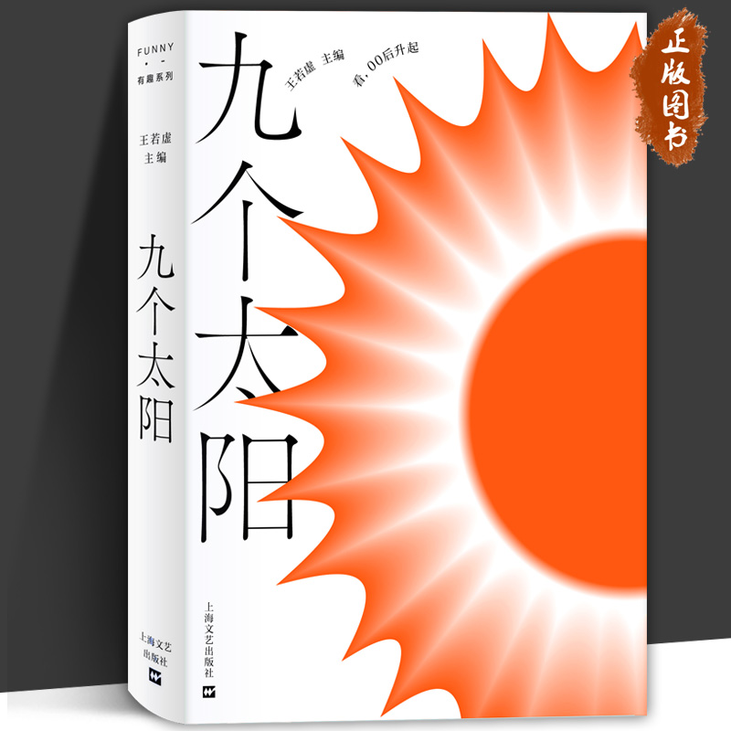 九个太阳  王若虚 程天慧、郭旭、孔霄卿   焕发出巨大的青春能量  上海文艺出版社 I9787532182756  热爱写作的年轻人 书籍/杂志/报纸 期刊杂志 原图主图