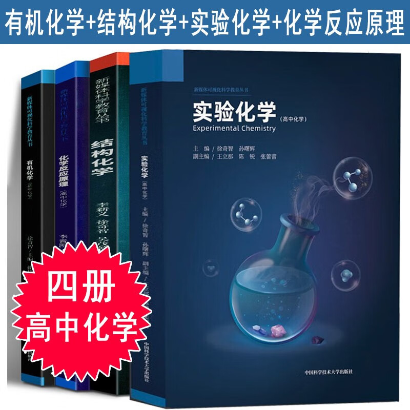 正版现货 实验化学 无机化学（第2版）+中考化学一本通+结构化学+有机化学+无机化学 中小学教材 高中化学教材 结构化学