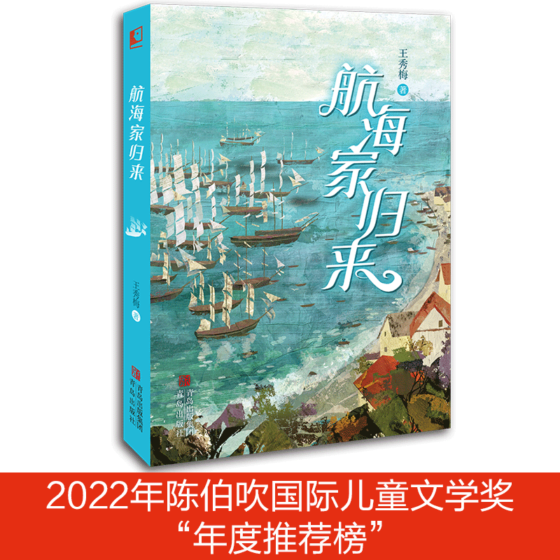 【现货速发】航海家归来 王秀梅 一部关于成长的人生传奇，惊险刺激的海上奇遇，丰富奇妙的海洋知识书图片