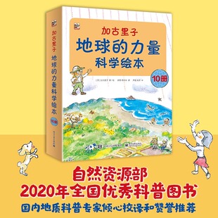加古里子地球的力量科学绘本全10册 3-6岁自然科学启蒙绘本大自然地球自然科学科普知识大全儿童课外读物华美