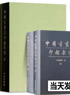 正版包邮 中国书画家印鉴款识上下 全二册 上海博物馆 印章玺印篆刻印谱 文物出版社古代书画家篆刻集图版 篆刻收藏鉴赏大全书籍