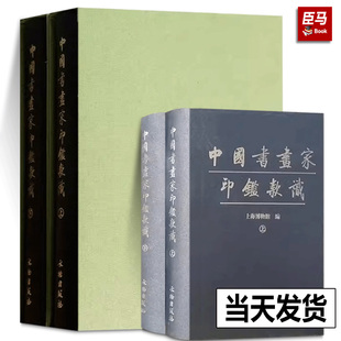 全二册 上海博物馆 社古代书画家篆刻集图版 正版 印章玺印篆刻印谱 中国书画家印鉴款 包邮 识上下 文物出版 篆刻收藏鉴赏大全书籍