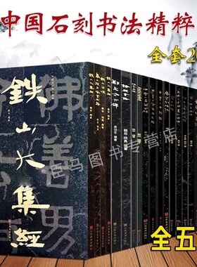 中国石刻书法精粹全套20册8开高清大字摩崖石刻铁山大集铁山石颂冈山入楞伽经尖山刻经四山隶楷碑帖拓印书法经典临摹习山东美术