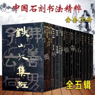 临摹习山东美术 中国石刻书法精粹全套20册8开高清大字摩崖石刻铁山大集铁山石颂冈山入楞伽经尖山刻经四山隶楷碑帖拓印书法经典