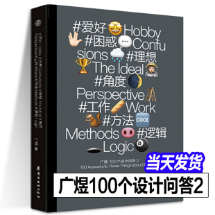 正版现货 广煜100个设计问答2 #爱好 #困惑 #理想 #角度 100个关于设计那点事儿的回答2 平面设计书籍 理论知识书作品案例书籍