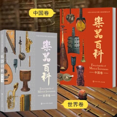 乐器百科中国卷世界卷 三版音乐学编委会著 聆听千年回响，开启世界音乐之旅！吹奏乐器拉弦与打弦乐器弹拨乐器打击乐器百科全书