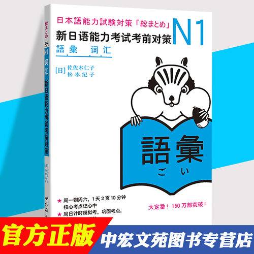 N1词汇 新日语能力考试考前对策 N1一级日语考试练习题教材单词汉字 原版引进日本JLPT备考学习书籍 日本语能力试卷 日语学习