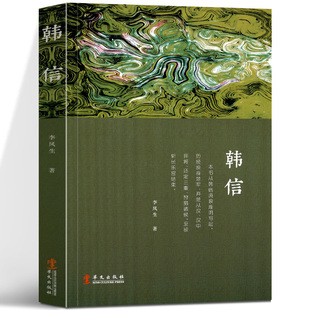 华文出版 韩信 社 中国古代历史通史人物传记书籍古代名人传历史读物历史人物 谋略智慧 畅销书籍 通俗全传 兵家四圣韩信传