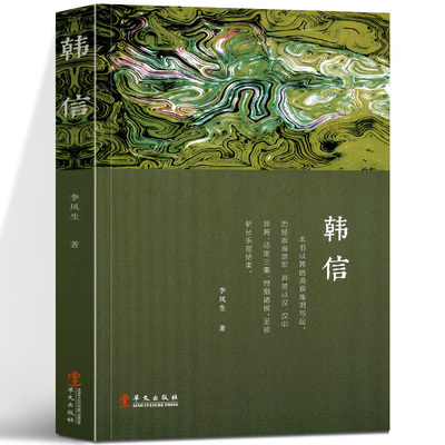 韩信 兵家四圣韩信传 谋略智慧的通俗全传 中国古代历史通史人物传记书籍古代名人传历史读物历史人物 畅销书籍 华文出版社