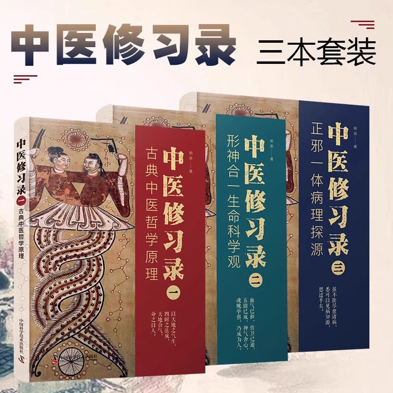 【中科社】中医修习录 全三册 明梁 著 古典中医哲学原理 形神合一生命科学观 正邪一体病理探源 中医哲学思维体系 中医学书籍
