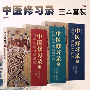 【中科社】中医修习录 全三册 明梁 著 古典中医哲学原理 形神合一生命科学观 正邪一体病理探源 中医哲学思维体系 中医学书籍