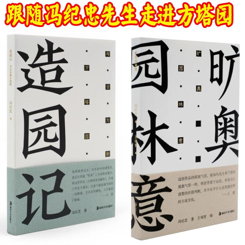 全2册 方塔园造园记+旷奥园林意冯纪忠与古为新中国现代建筑园林史风景鉴赏中国古典诗词建筑艺术文化普及图书湖南美术出版社