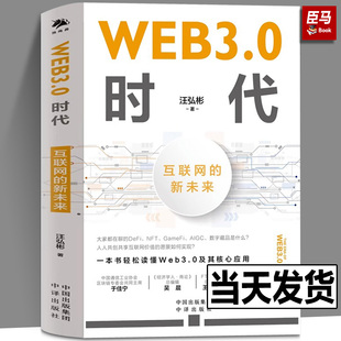 科普性与启发性强 WEB3.0时代：互联网 入门读物 本书是Web3.0及其相关概念 新未来