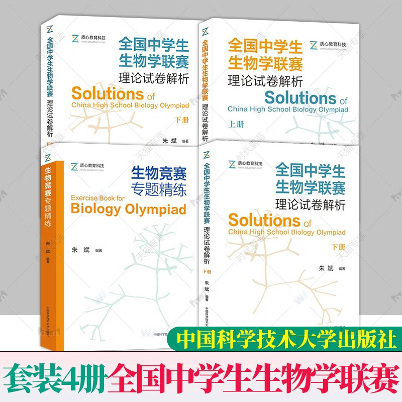 【正版包邮】全国中学生生物学联赛理论试卷解析上下册2001-2021+生物竞赛专题精练朱斌高中生物竞赛奥赛指导实用题辅导书 中科大