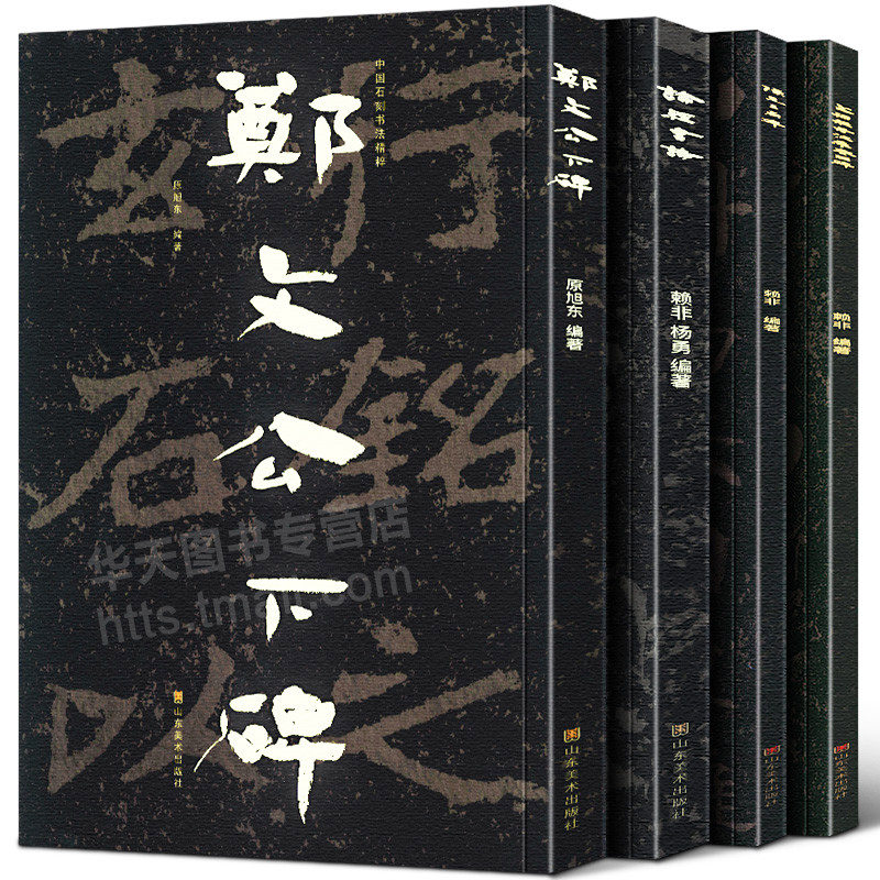全套4册 中国石刻书法精粹辑 郑文公下碑+论经书诗+陈思王庙碑+文殊般若波罗蜜经碑佛教石经摩崖隶楷行书经文拓印书法碑帖临摹