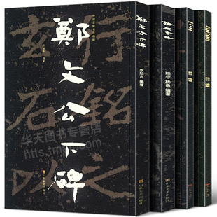 全套4册 中国石刻书法精粹辑 郑文公下碑+论经书诗+陈思王庙碑+文殊般若波罗蜜经碑佛教石经摩崖隶楷行书经文拓印书法碑帖临摹