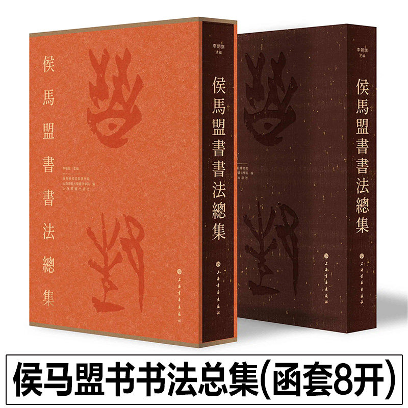 【2024正版新书】侯马盟书书法总集 李朝旗主编 大8开本高清图版 古文字研究出土文物考古资料篆刻隶书法鉴赏收藏 上海书画出版社