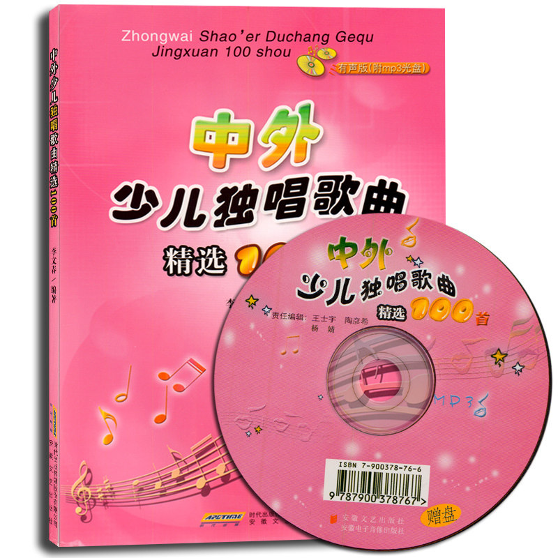 正版包邮 中外少儿独唱歌曲100首 李文春 儿童独唱儿童歌曲现代集书籍 小学儿童歌曲合唱曲谱书籍 安徽文艺出版社