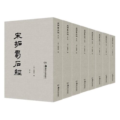【正版包邮】宋拓蜀石经（全8册）刘体乾 著 南宋人写文章多以蜀石经为标准 朱熹引用则多据此本 也是书法珍品 湖南美术出版社KMRZ