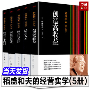 全套5册 现货正版 经营实学 经营与会计活用人才经营三十四问企业经营心法活法干法六项精进京瓷哲学书籍 稻盛和夫 阿米巴经营模式