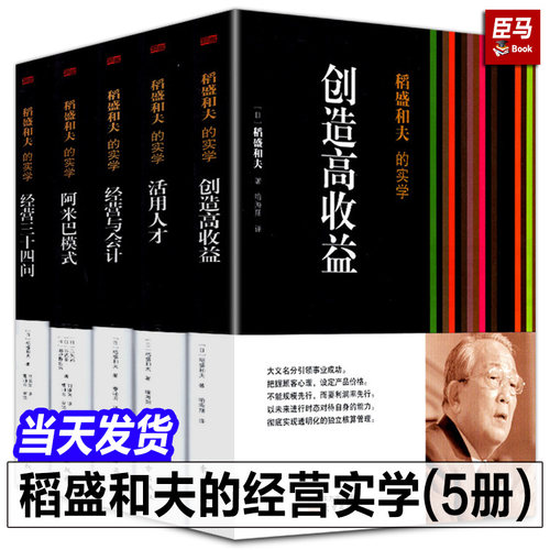 现货正版 稻盛和夫的经营实学(全套5册)阿米巴经营模式经营与会计活用人才经营三十四问企业经营心法活法干法六项精进京瓷哲学书籍
