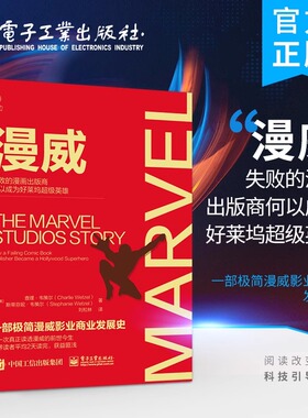 漫威：失败的漫画出版商何以成为好莱坞超级英雄 一部极简漫威影业的发展史漫威公司从破产到重整 人才IP打造的商业成功传奇书籍