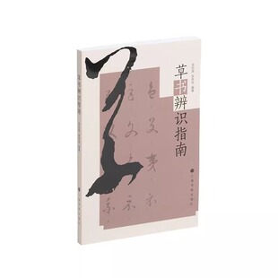 【正版包邮】草书篆辨识指南 工具书字帖书法 上海书画出版社 怎样认识识别草书篆辨识指南
