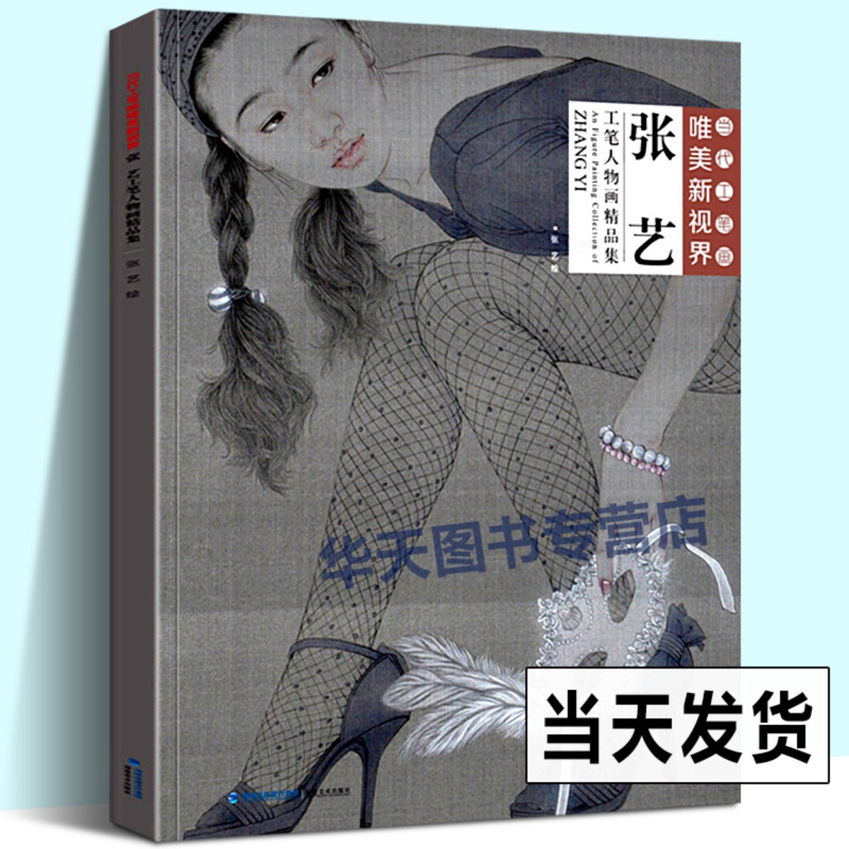 当代工笔画唯美新视界张艺工笔人物画精品集/白描底稿画谱勾勒技法解析/国画人物工笔画临摹画册毛笔绘画入门教程图书籍福建美术