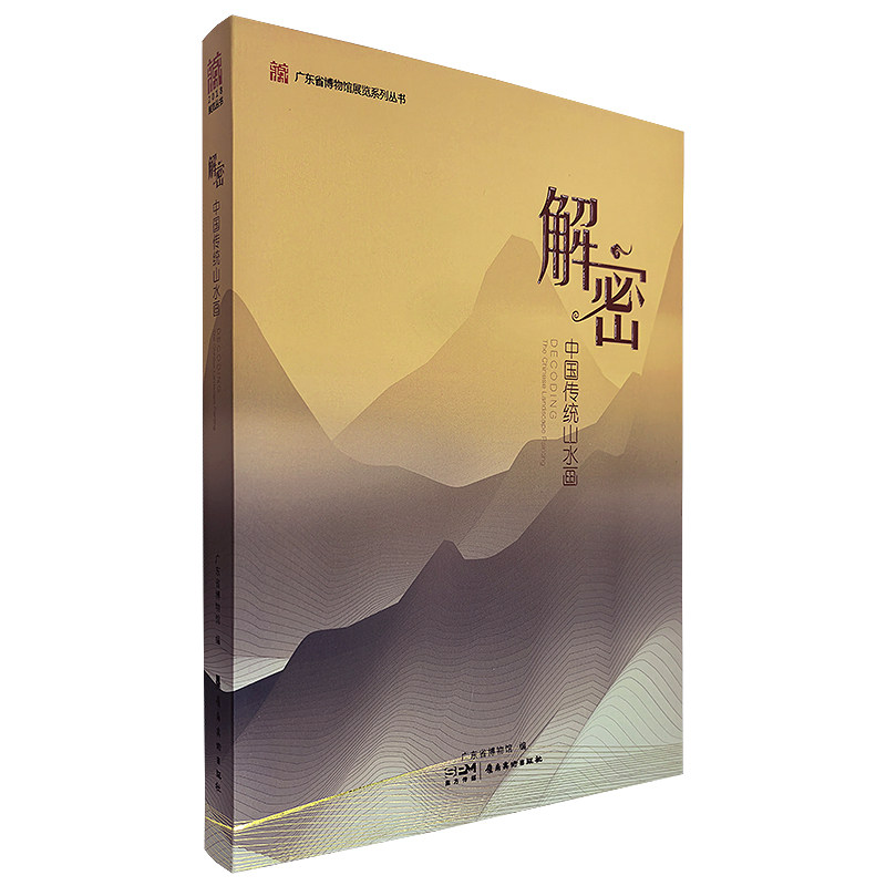 解密中国传统山水画广东省博物馆正版包邮岭南美术出版社从颜料墨纸笔印章入手图解中国传统山水画绘画技法经典山水画作品收藏鉴赏