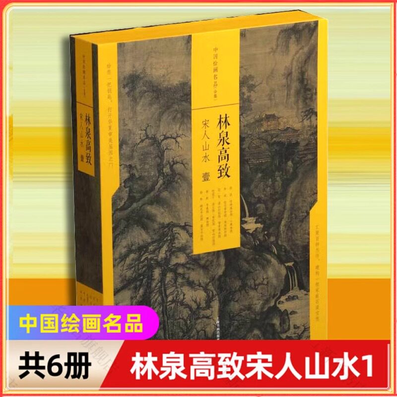 中国绘画名品(合集共6册):林泉高致:宋人山水(一)中国绘画的历史与审美鉴赏 上海书画出版社 艺术书籍正版书籍