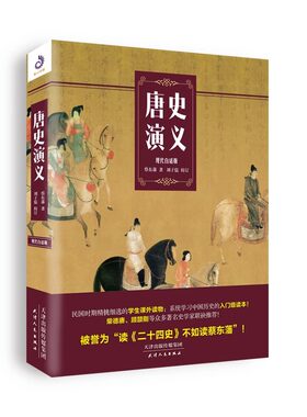 【正版现货】唐史演义（现代白话版） 蔡东藩 著 历史、军事小说 文学 天津人民出版社 图书