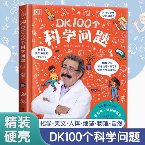 DK100个科学问题 精装版幼儿小百科全书儿童读物图书6-12岁儿童适读 专业名词解释高清图手绘插图DK科普百科中文读物