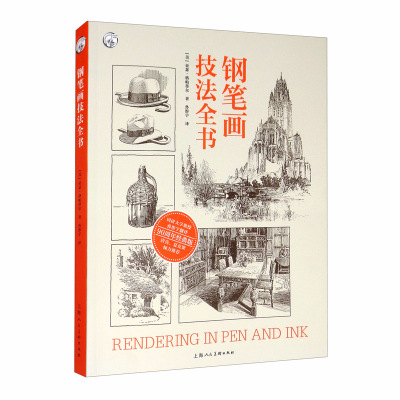钢笔画技法全书（90周年经典版）/西方经典美术技法译丛  [美] 亚瑟·格帕蒂尔/著,孙彤宇/译  上海人民美术出版社
