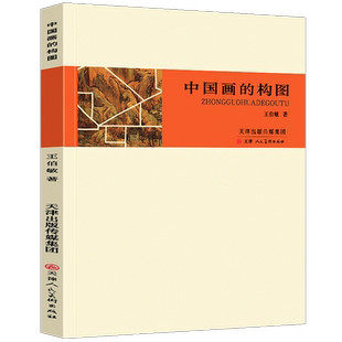 正版包邮 中国画的构图 王伯敏著 构图要领技巧 国画构图美术理论中国画幅形式教材写意工笔白描山水人物花鸟画基础入门 天津人美