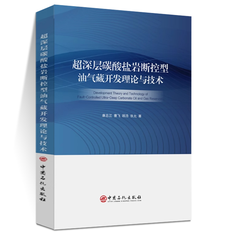 超深层碳酸岩盐断控型油气藏开发理论与技术