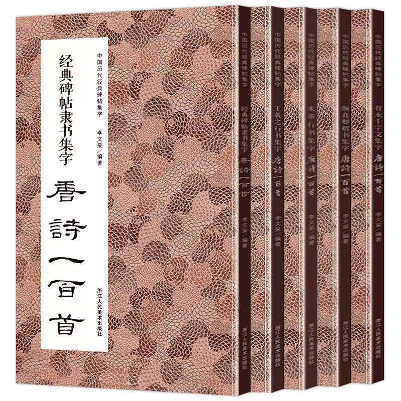 全套5册 集字唐诗一百首 收录米芾蜀素帖王羲之兰亭序颜真卿颜勤礼碑智永千字文碑帖 楷书行书隶书毛笔书法临摹入门字帖集字古诗词