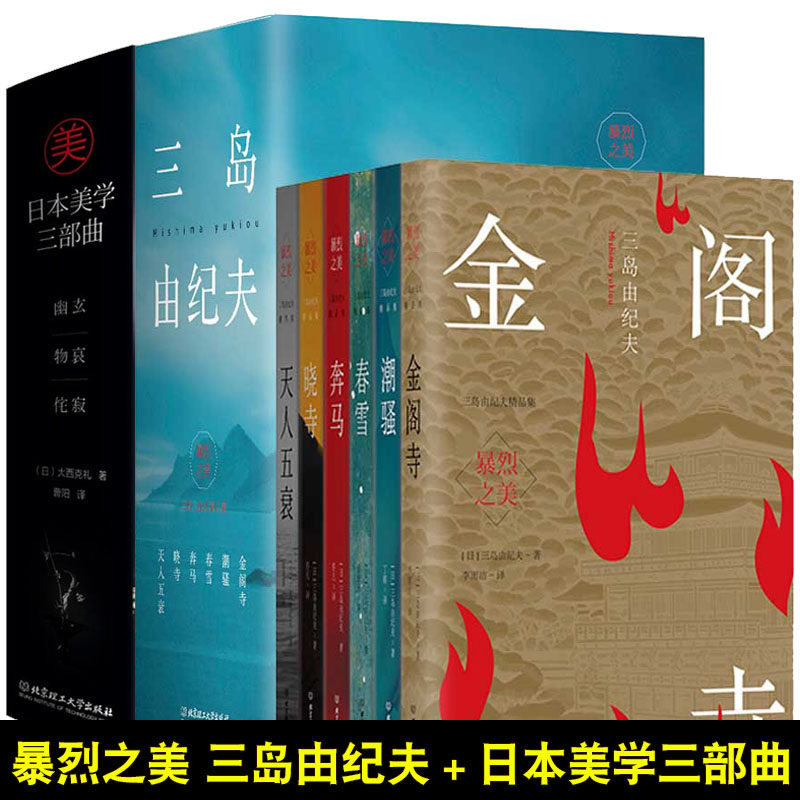 正版 三岛由纪夫暴烈之美全集6册套装 三岛由纪夫精品作品集 日本美学三部曲 春雪 潮骚 奔马 晓寺 天人五衰 金阁寺 日本小说