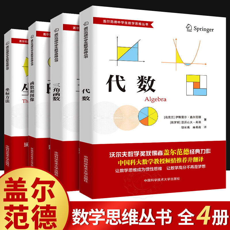 盖尔范德中学生数学思维丛书全套4册中学数学坐标方法/三角函数/代数/函数和图像初高中数学怎样解题思维训练基础知识大全 中科大