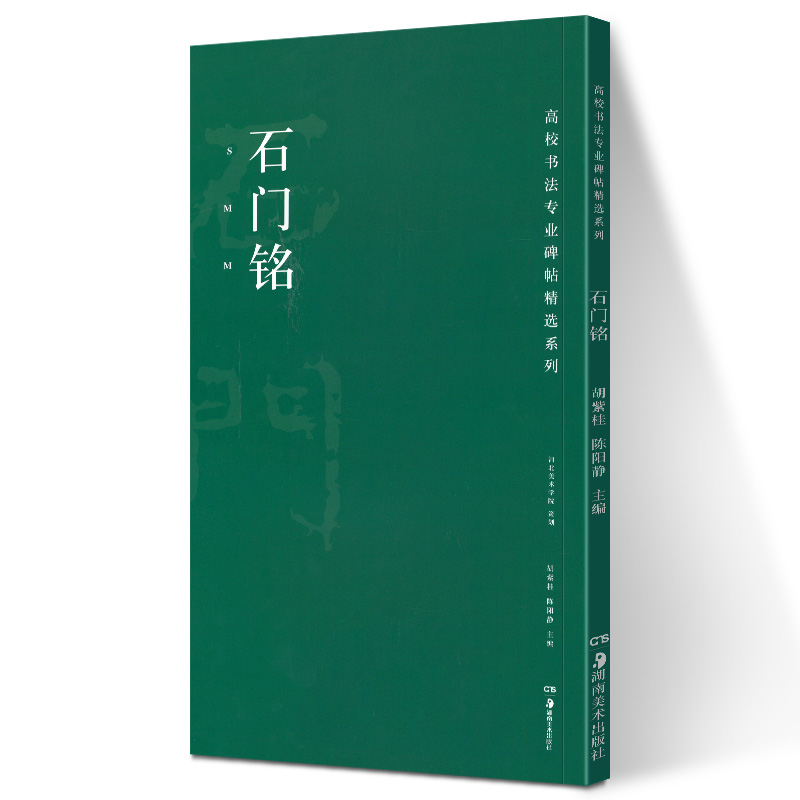 高校书法专业碑帖精选系列 石门铭 历代精品碑帖 传世书法经典碑帖全套软笔毛笔临摹本原碑帖拓本字贴经典碑帖书法教程 湖南美术