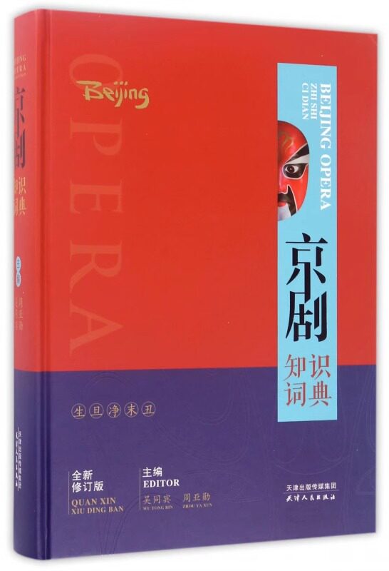 京剧知识词典全新修订版吴同宾周亚勋 中国传统经典戏剧戏曲图书 国剧唱戏剧本历史文化书籍 行当音乐声腔声韵念白行头化妆脸谱