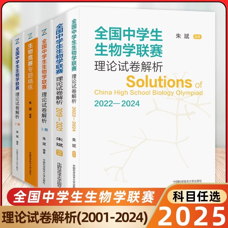 2024全国中学生生物学联赛理论试卷解析上下册+生物竞赛专题精练 朱斌 生物竞赛用书高中生物竞赛辅导书生物竞赛高分技巧专题训练