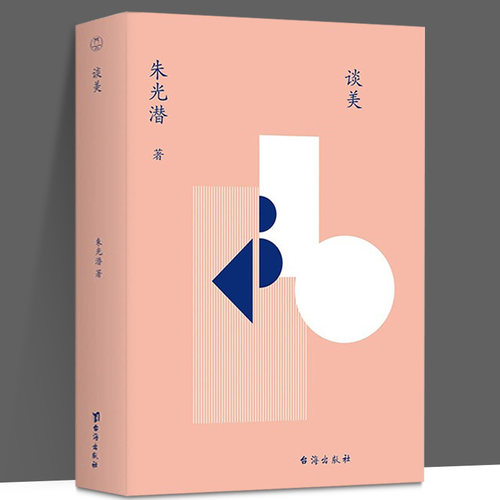 正版包邮 谈美（免费赠送有声书）领读文化出品