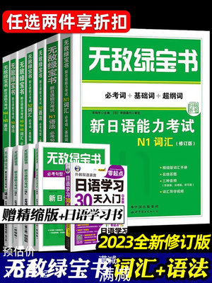 无敌绿宝书 n1 n2 n3 n4 n5 词汇 语法 新日语能力考试 李晓东 全套7册 绿宝书n2日语 JLPT日语语法书练习册 新日语能力测试日语